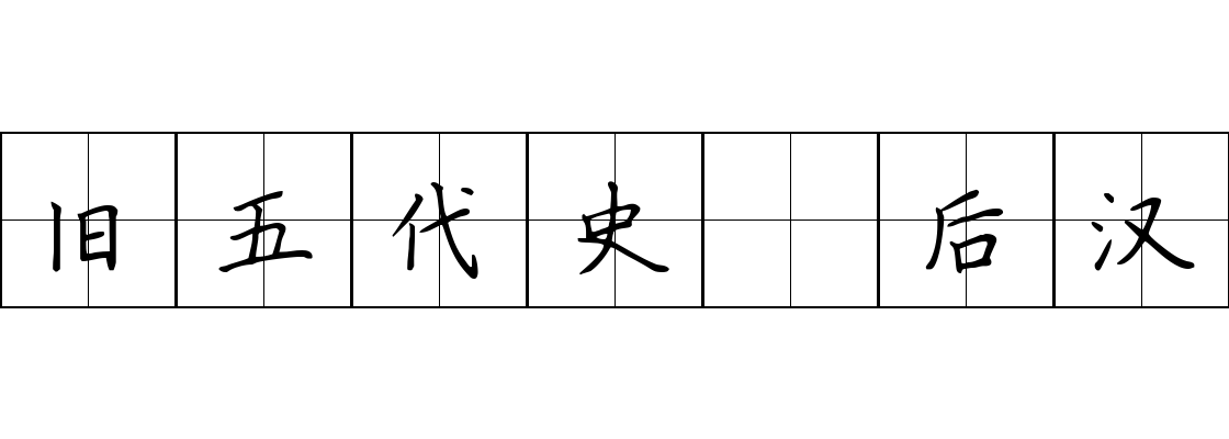 旧五代史 后汉